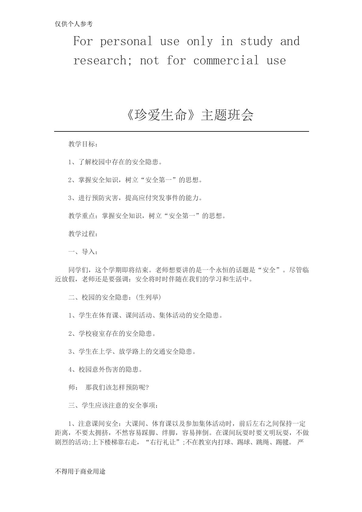 《珍爱生命》主题班会教案