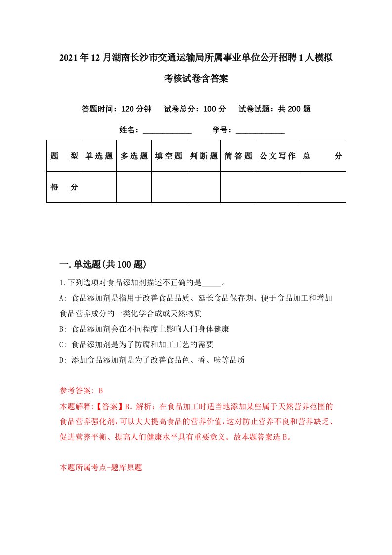 2021年12月湖南长沙市交通运输局所属事业单位公开招聘1人模拟考核试卷含答案2