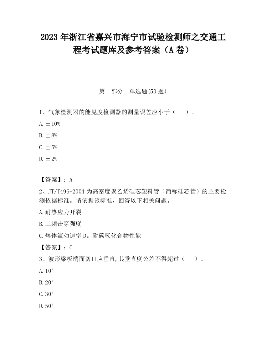 2023年浙江省嘉兴市海宁市试验检测师之交通工程考试题库及参考答案（A卷）