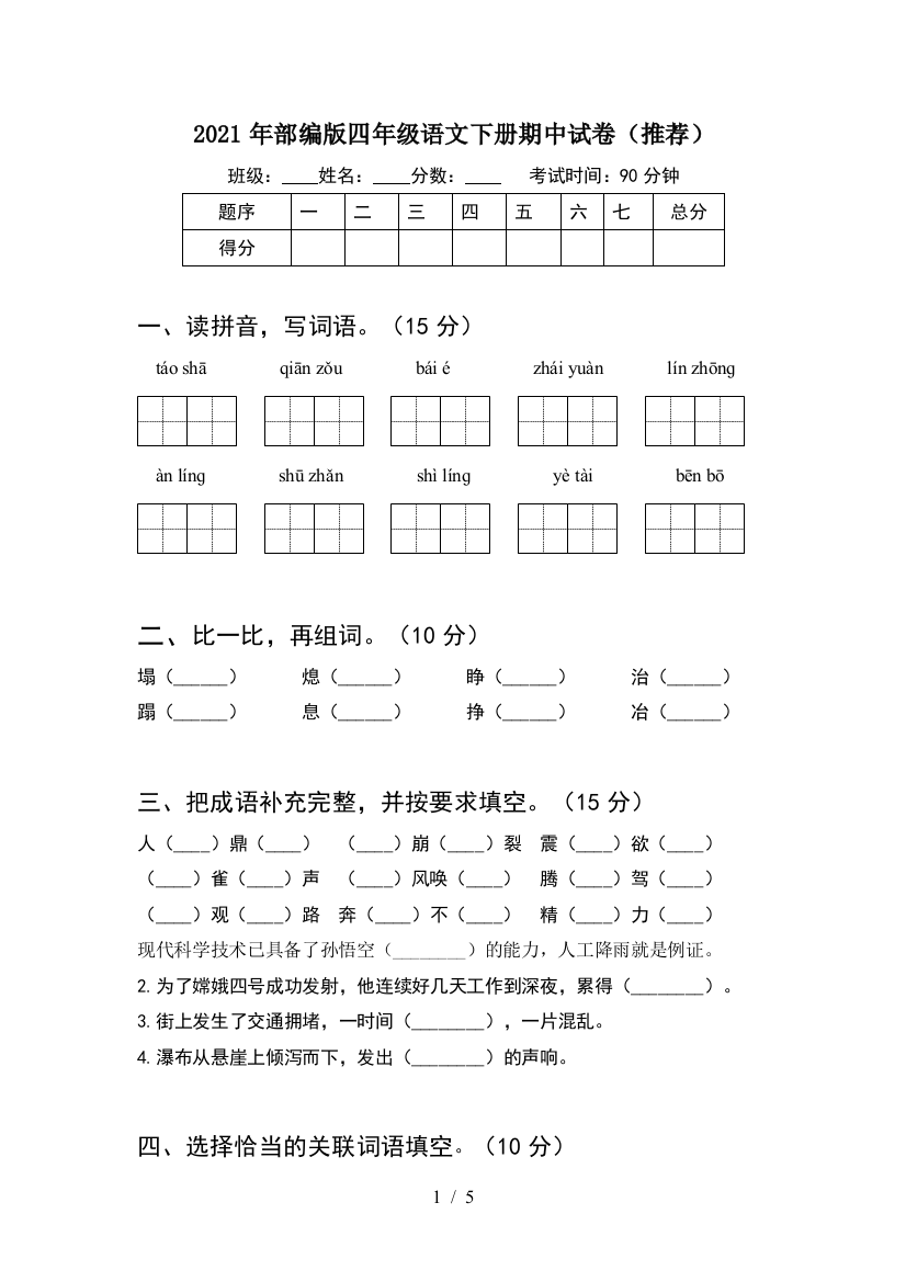 2021年部编版四年级语文下册期中试卷(推荐)