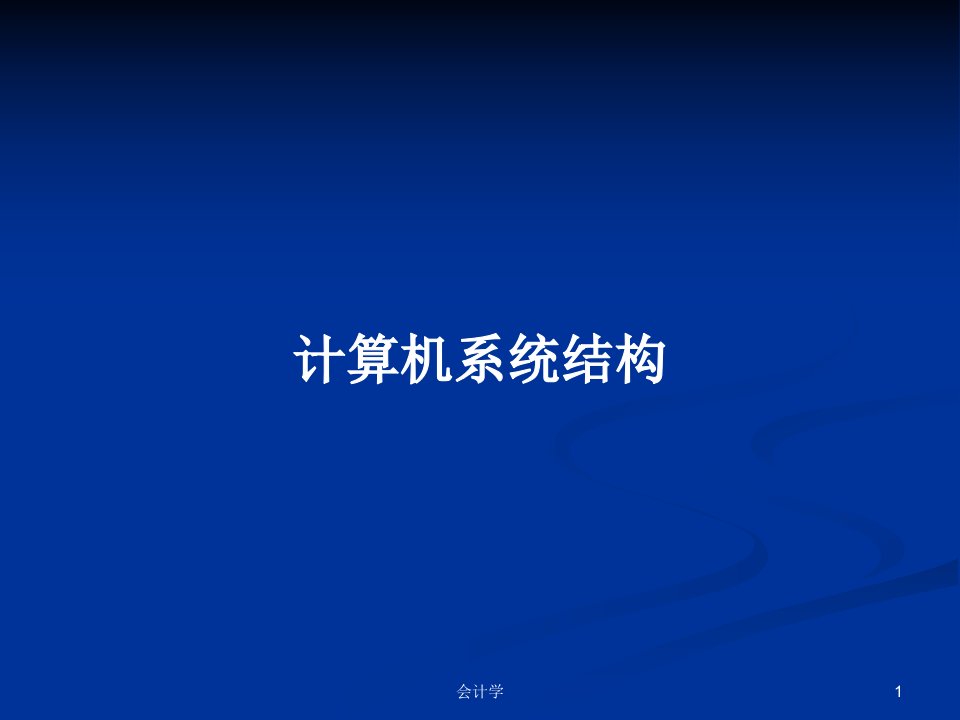 计算机系统结构PPT学习教案