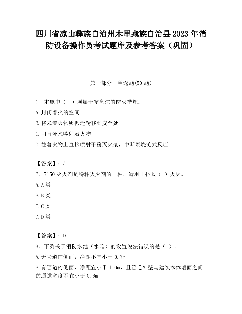 四川省凉山彝族自治州木里藏族自治县2023年消防设备操作员考试题库及参考答案（巩固）