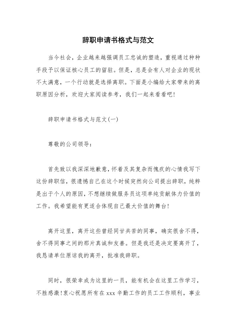 办公文秘_辞职申请书格式与范文