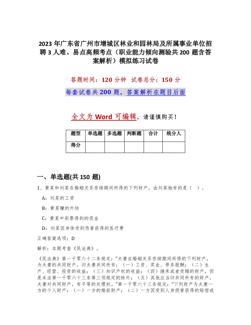 2023年广东省广州市增城区林业和园林局及所属事业单位招聘3人难易点高频考点职业能力倾向测验共200题含答案解析模拟练习试卷