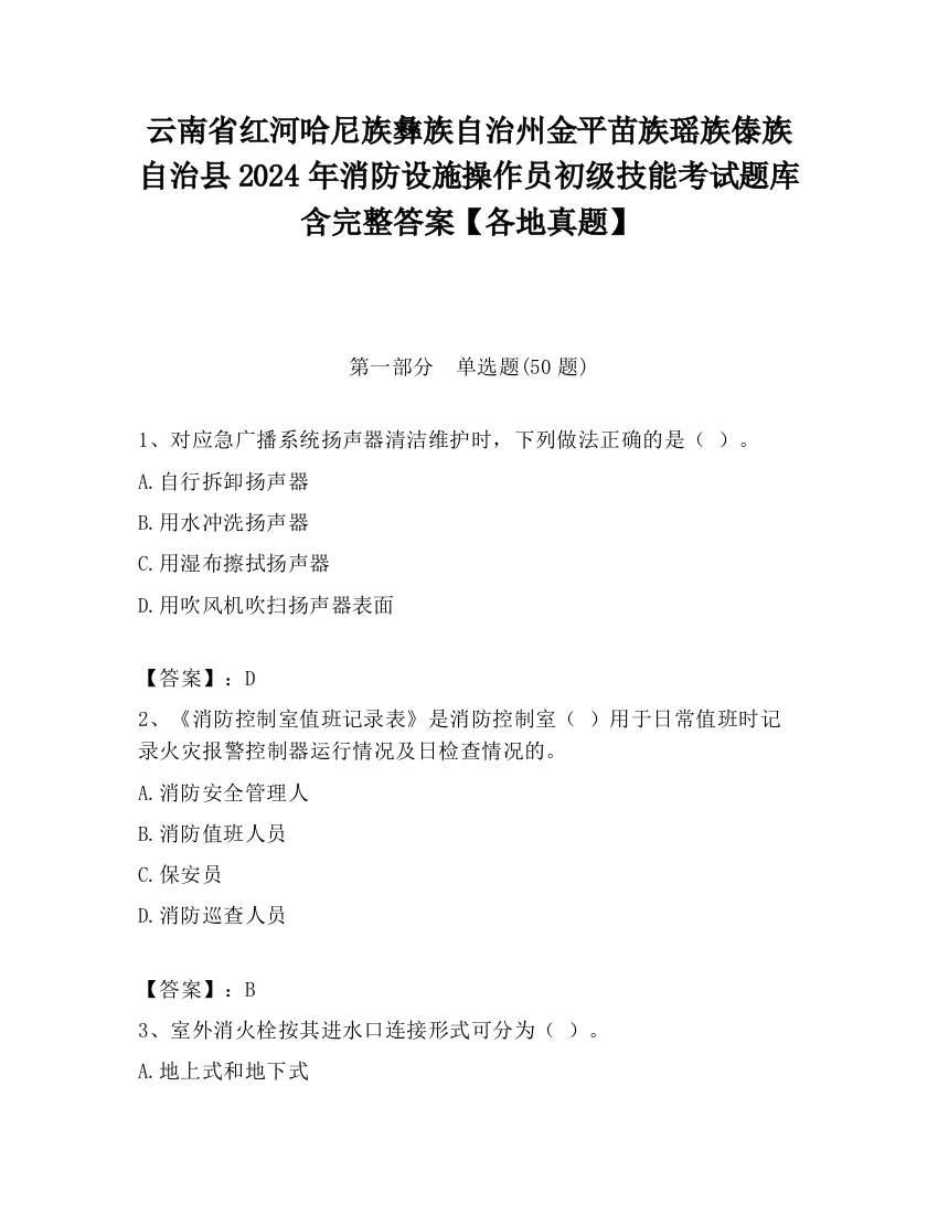 云南省红河哈尼族彝族自治州金平苗族瑶族傣族自治县2024年消防设施操作员初级技能考试题库含完整答案【各地真题】