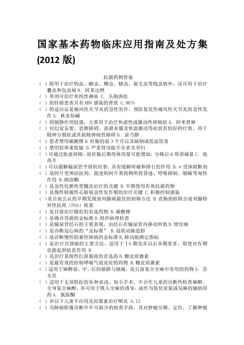 全的国家基本药物临床应用指南及处方集2012版继续教育考试试题及答案