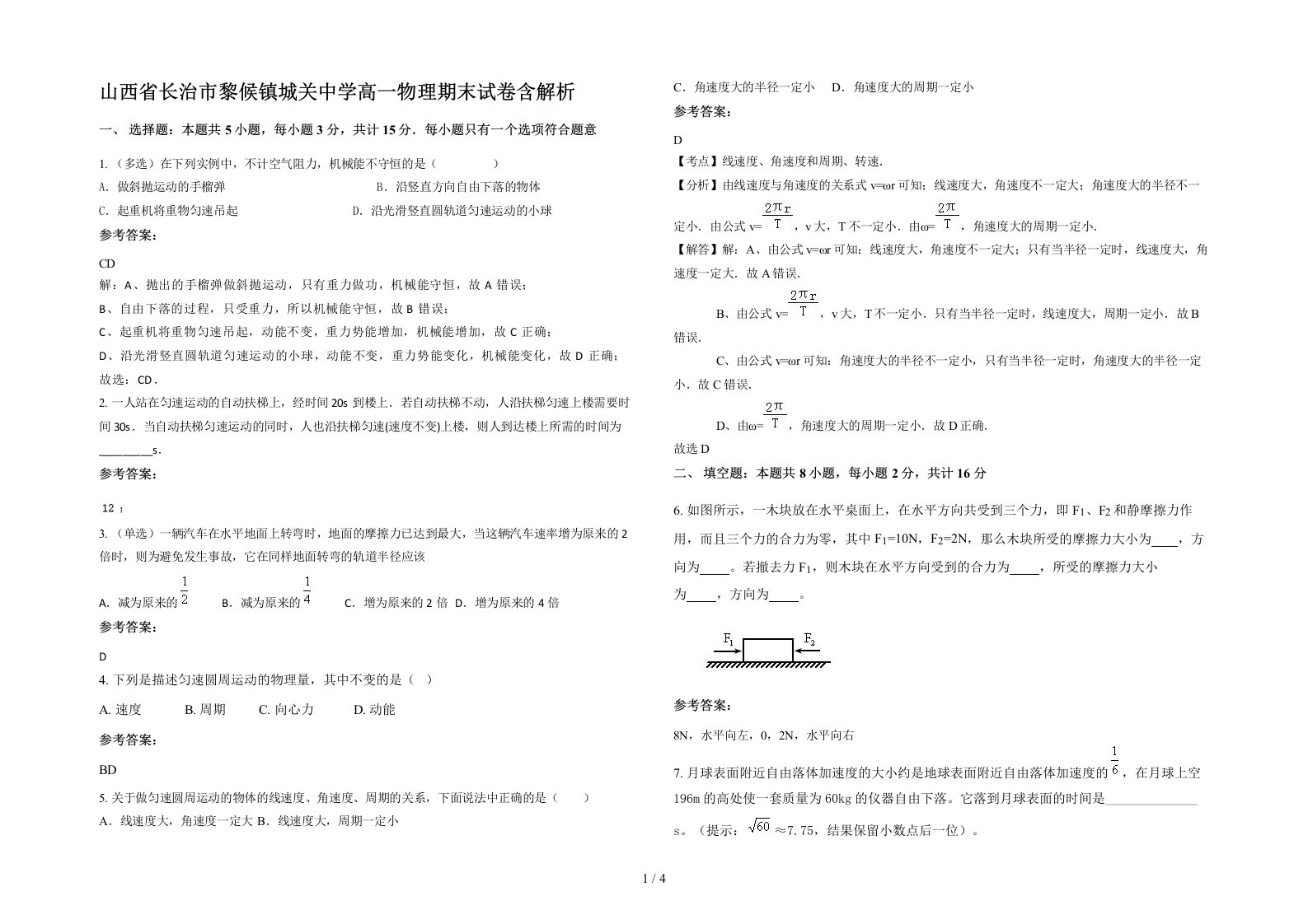 山西省长治市黎候镇城关中学高一物理期末试卷含解析