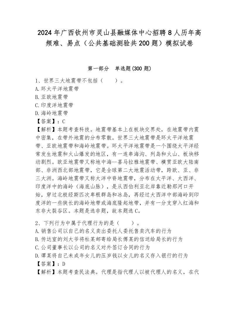 2024年广西钦州市灵山县融媒体中心招聘8人历年高频难、易点（公共基础测验共200题）模拟试卷含答案（满分必刷）