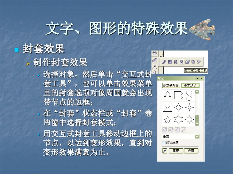 11CorelDraw文字和图形的特殊效果及位图编辑