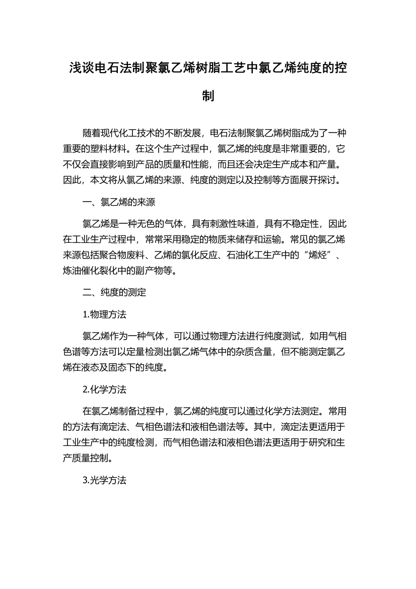 浅谈电石法制聚氯乙烯树脂工艺中氯乙烯纯度的控制