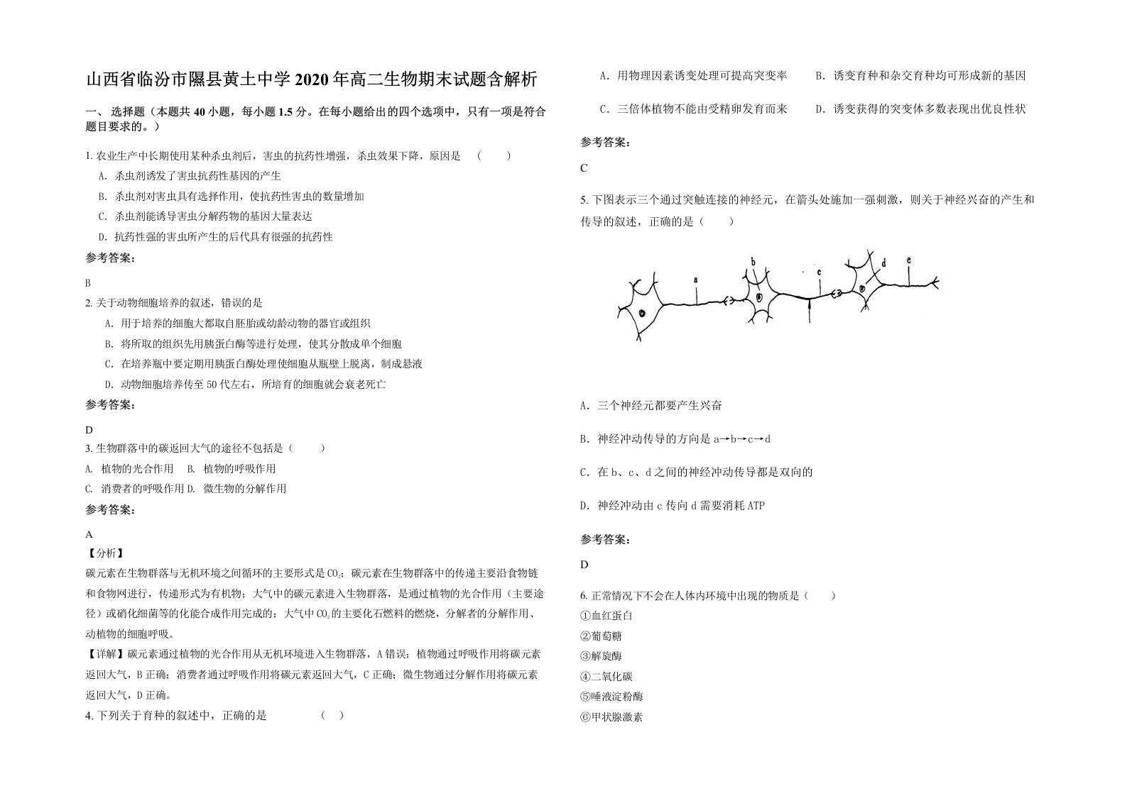 山西省临汾市隰县黄土中学2020年高二生物期末试题含解析