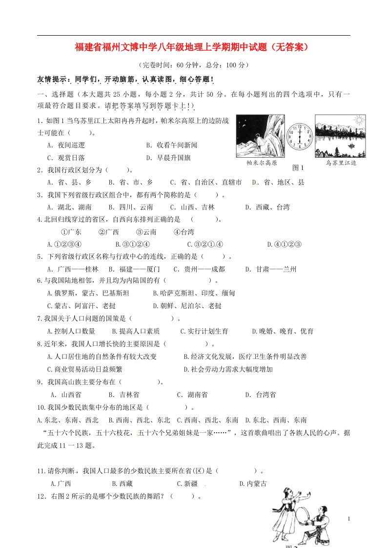 福建省福州文博中学八级地理上学期期中试题（无答案）