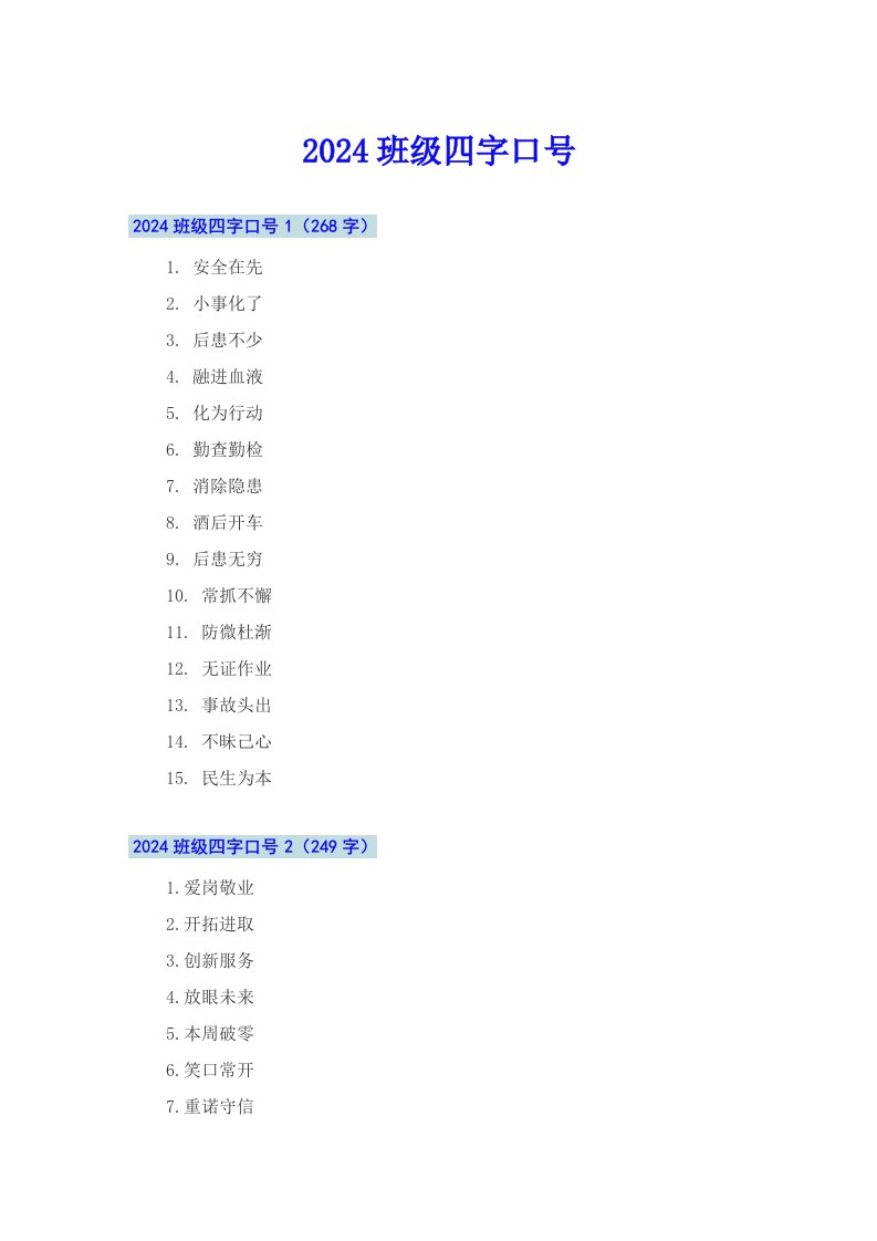 【多篇汇编】2024班级四字口号