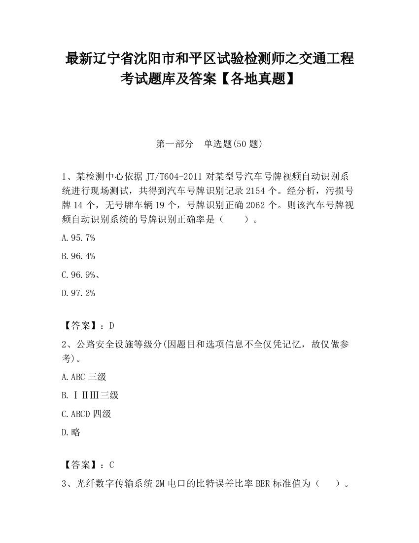 最新辽宁省沈阳市和平区试验检测师之交通工程考试题库及答案【各地真题】