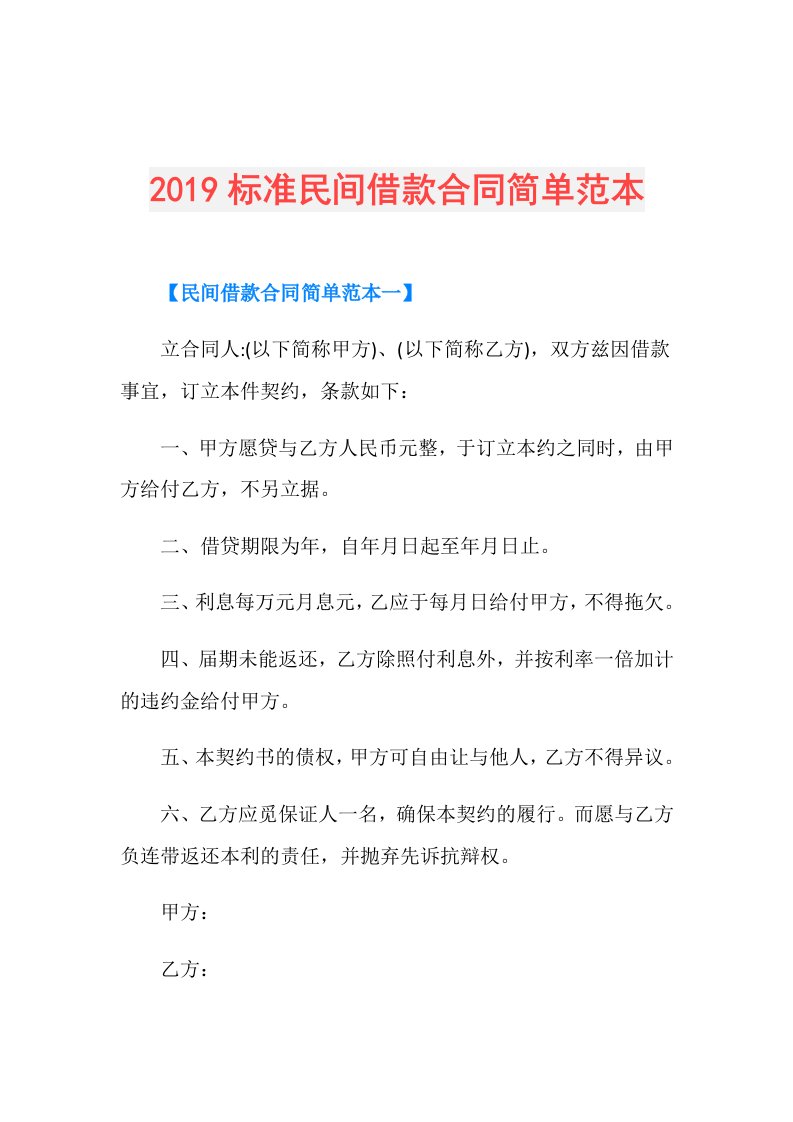 标准民间借款合同简单范本