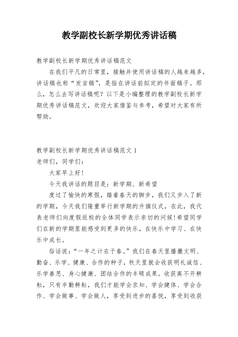 教学副校长新学期优秀讲话稿