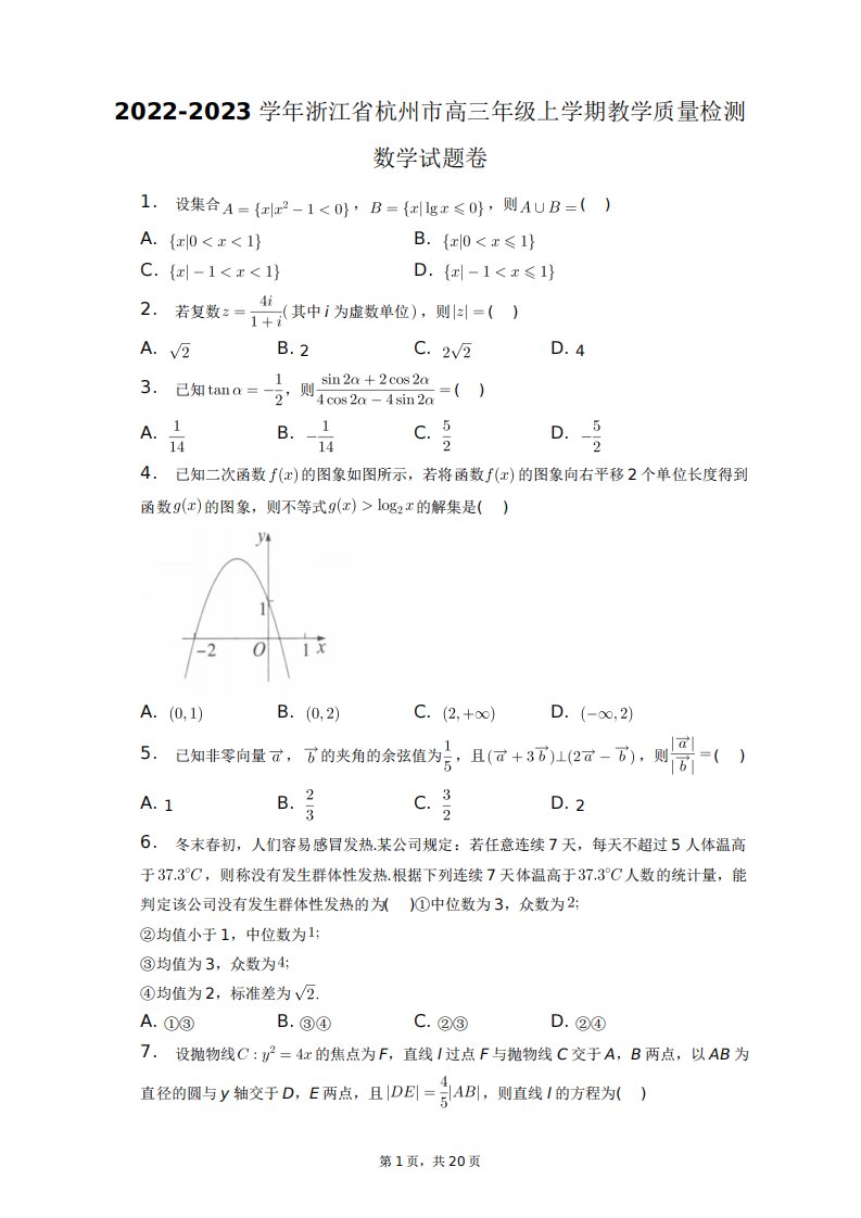 市高三年级上学期教学质量检测数学试题卷+答案解析(附后)