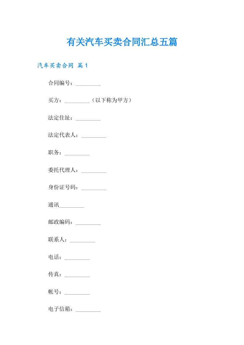 有关汽车买卖合同汇总五篇