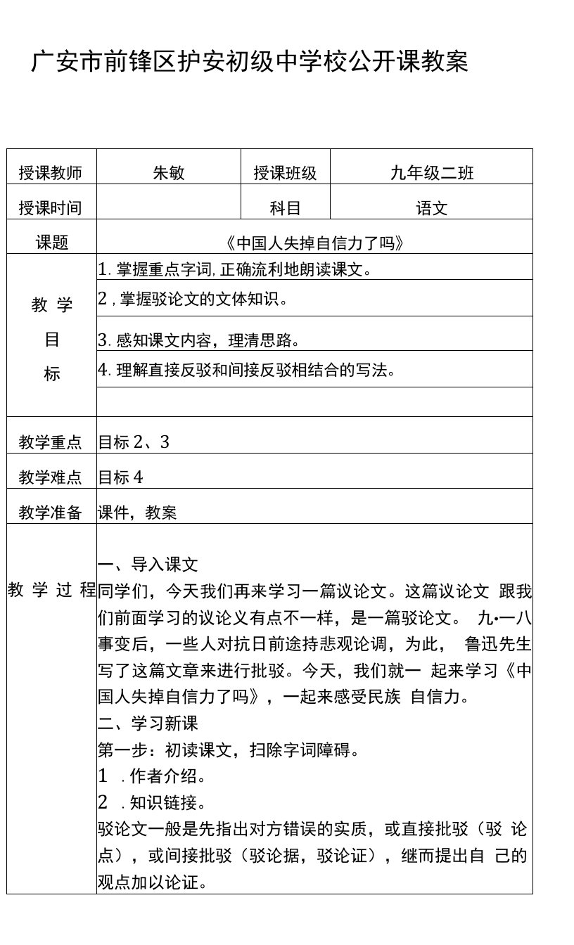 初中语文人教九年级上册（统编2023年更新）朱敏广安市前锋区护安初级中学校17课教案