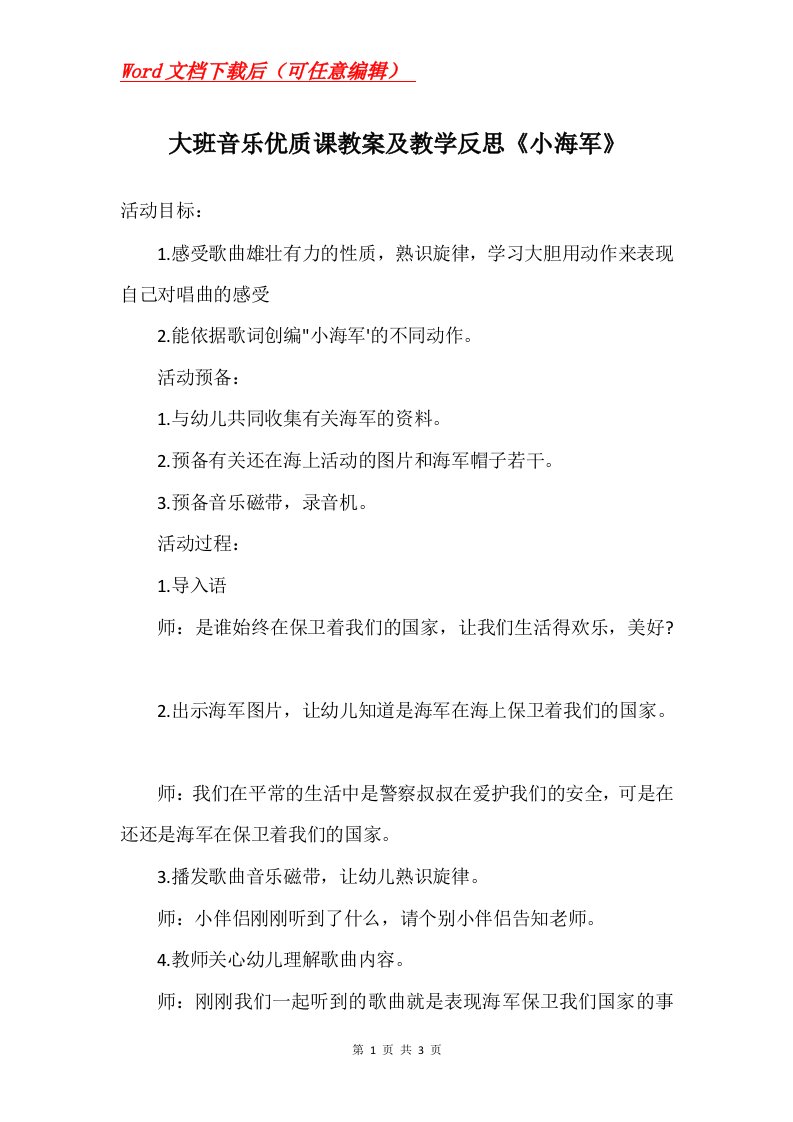 大班音乐优质课教案及教学反思小海军_1