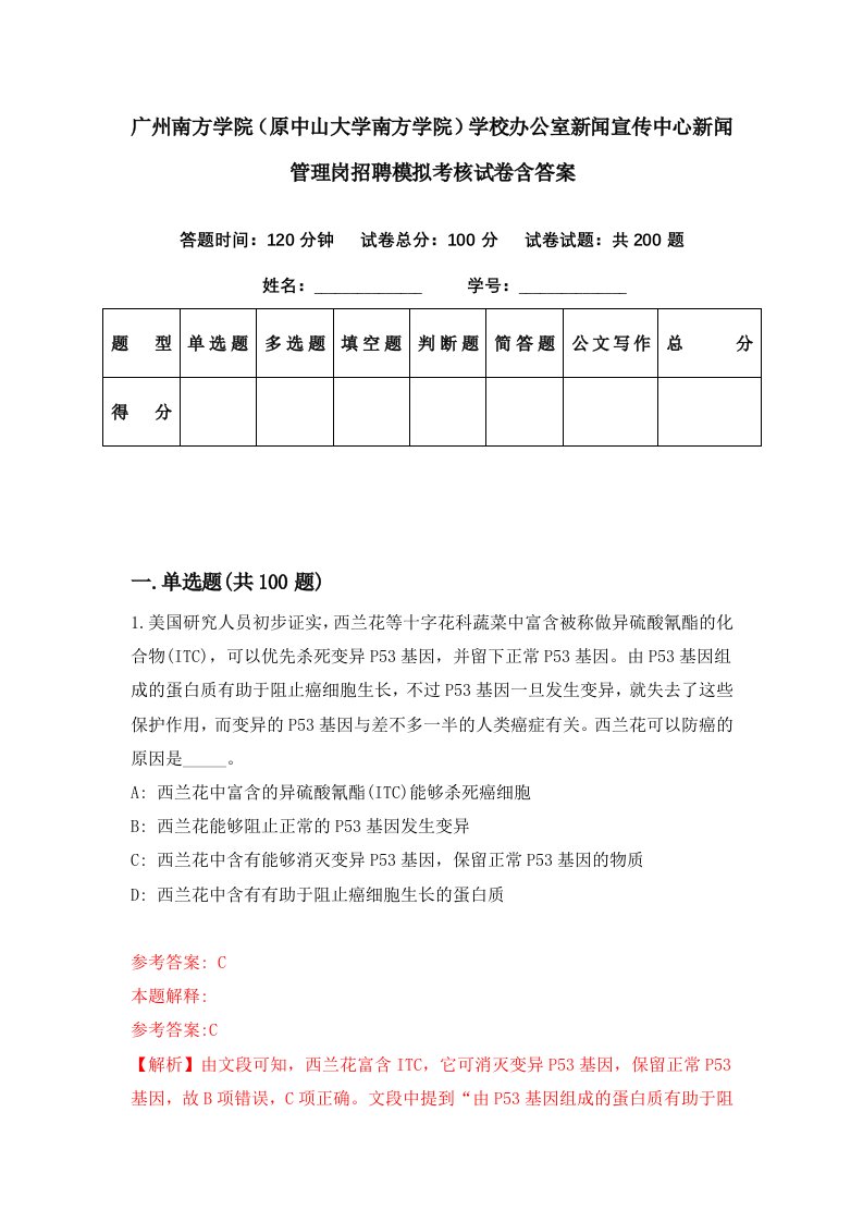 广州南方学院原中山大学南方学院学校办公室新闻宣传中心新闻管理岗招聘模拟考核试卷含答案0