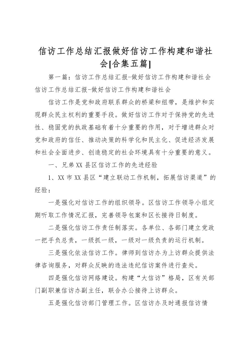 2022信访工作总结汇报做好信访工作构建和谐社会[合集五篇]_1