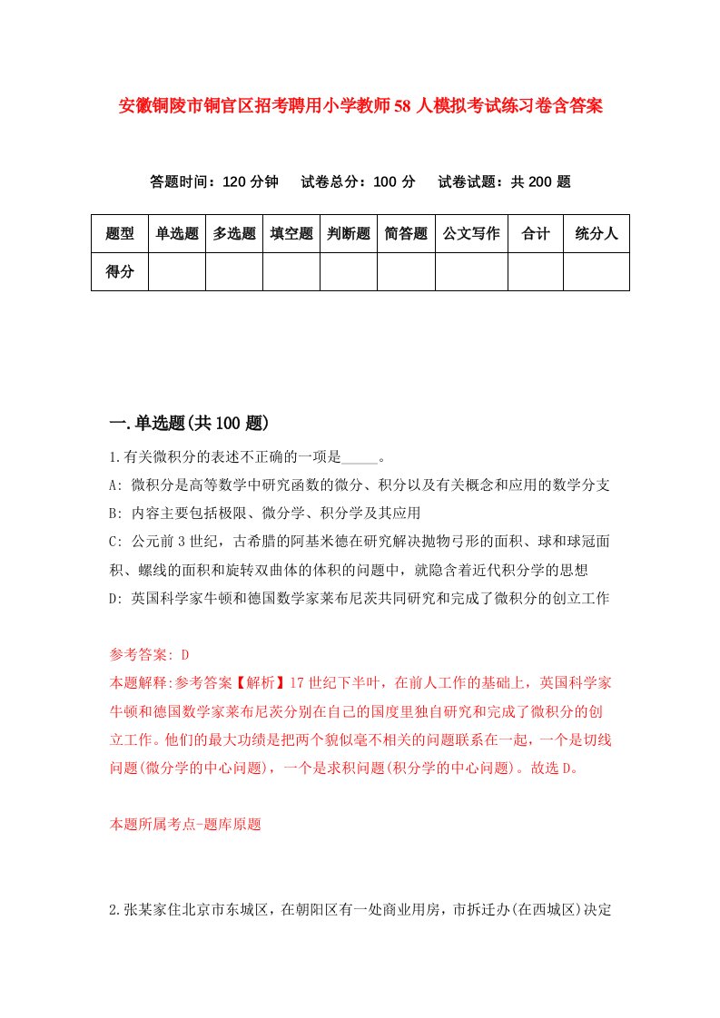 安徽铜陵市铜官区招考聘用小学教师58人模拟考试练习卷含答案第3次