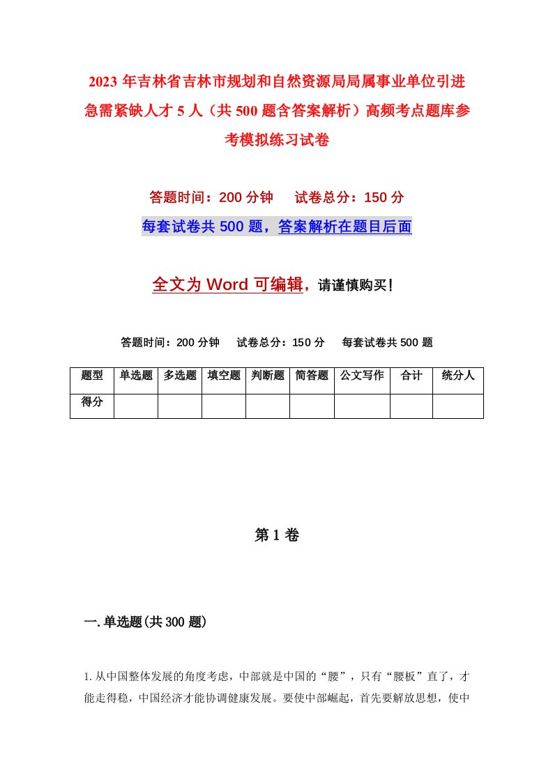 2023年吉林省吉林市规划和自然资源局局属事业单位引进急需紧缺人才5人共500题含答案解析高频考点题库参考模拟练习试卷