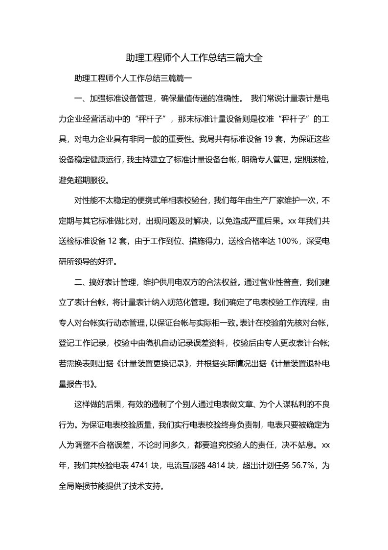 助理工程师个人工作总结三篇大全