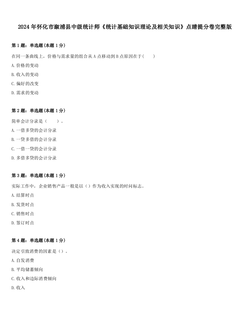 2024年怀化市溆浦县中级统计师《统计基础知识理论及相关知识》点睛提分卷完整版