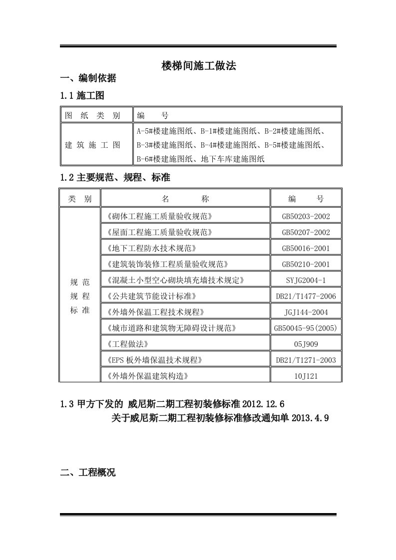 楼梯间装修施工方案