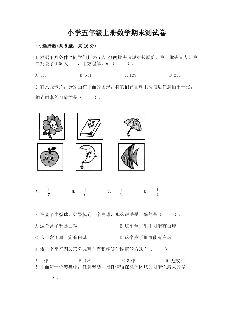 小学五年级上册数学期末测试卷往年题考