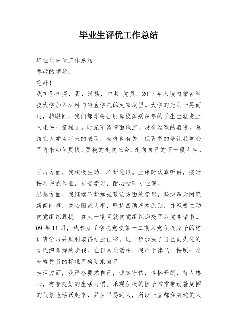 毕业生评优工作总结