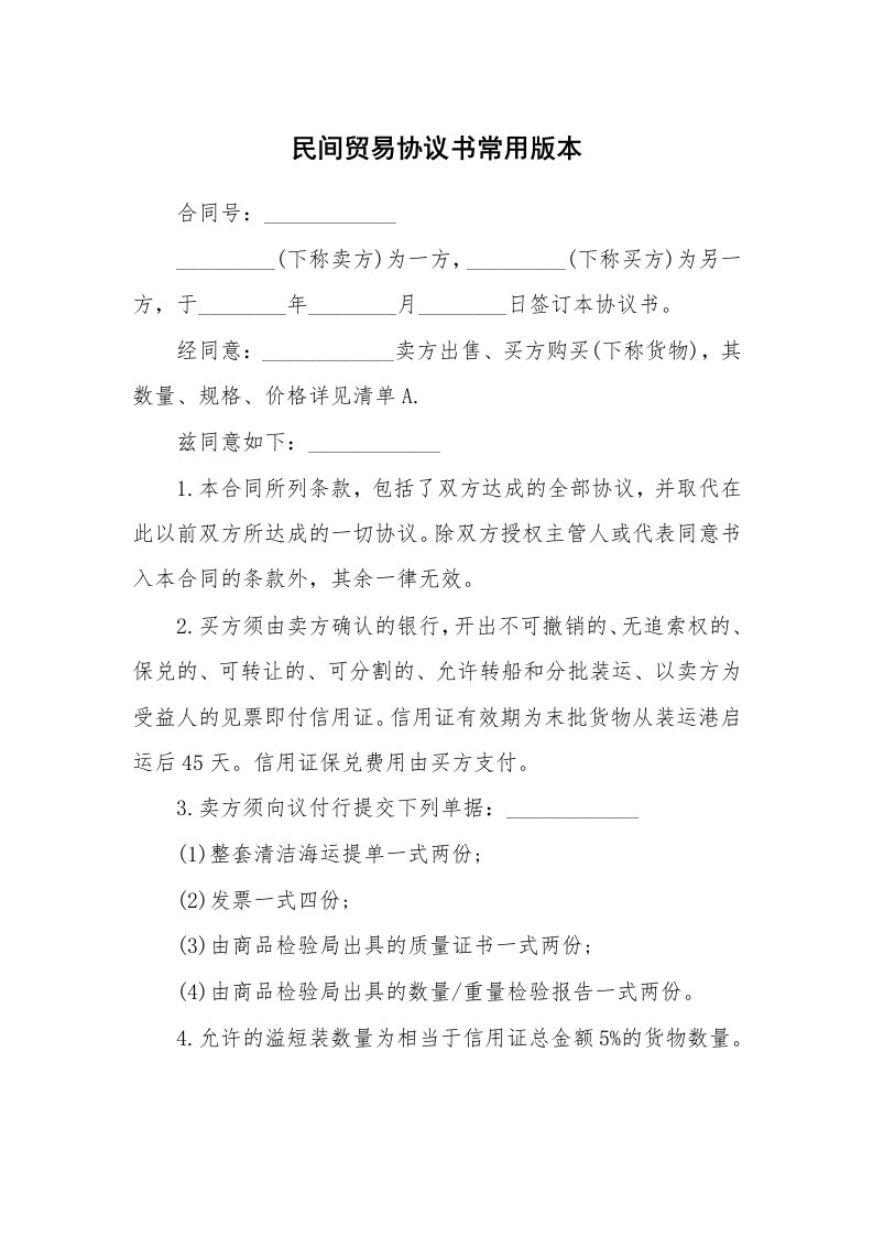 民间贸易协议书常用版本