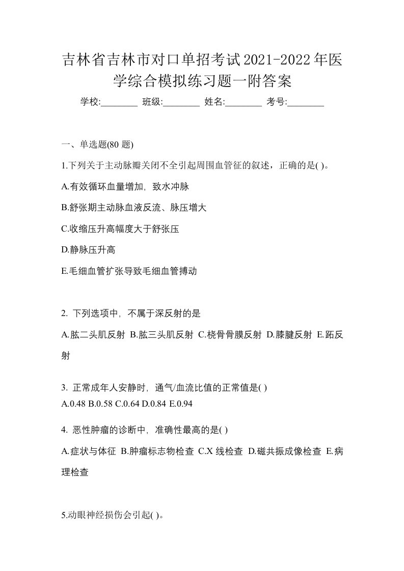 吉林省吉林市对口单招考试2021-2022年医学综合模拟练习题一附答案