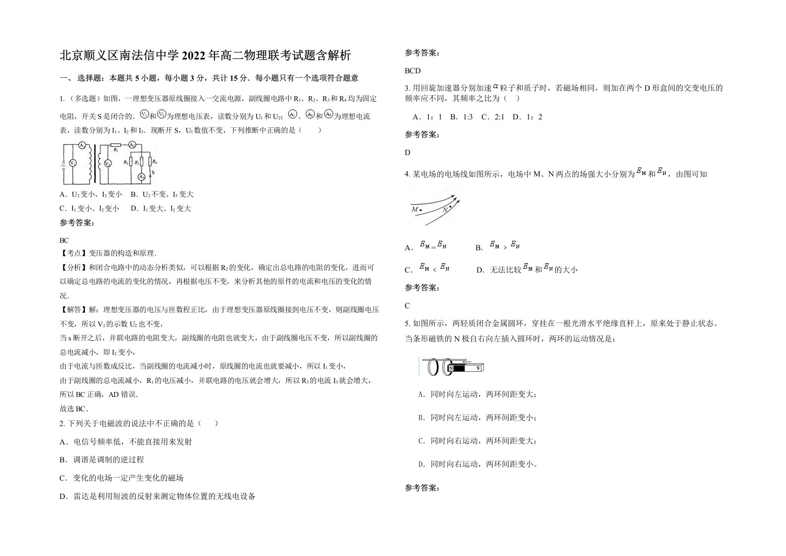 北京顺义区南法信中学2022年高二物理联考试题含解析