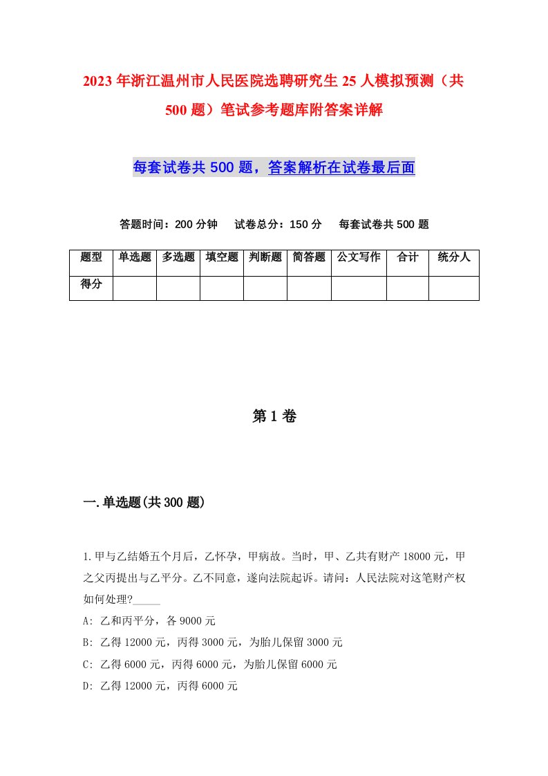 2023年浙江温州市人民医院选聘研究生25人模拟预测共500题笔试参考题库附答案详解