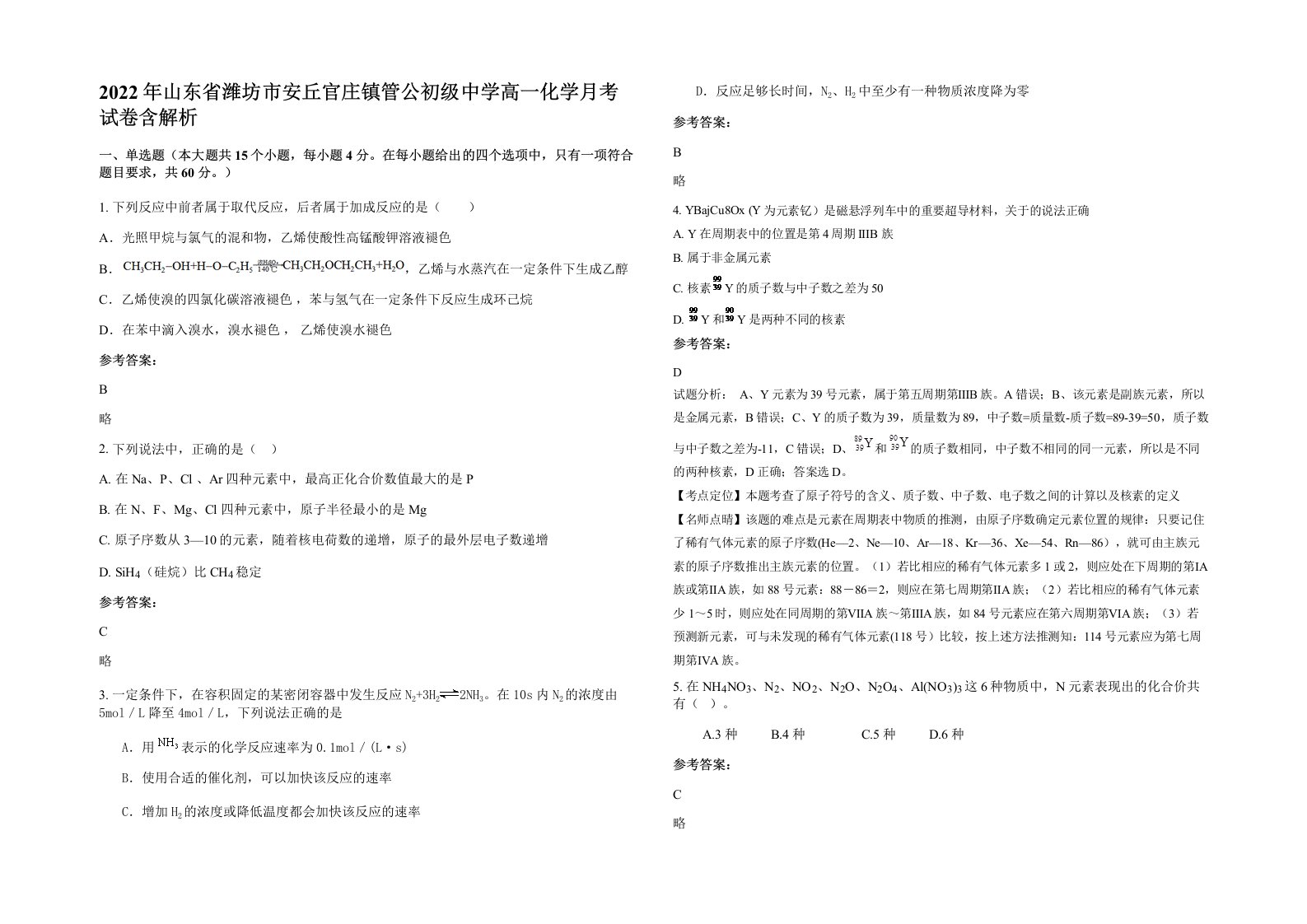 2022年山东省潍坊市安丘官庄镇管公初级中学高一化学月考试卷含解析