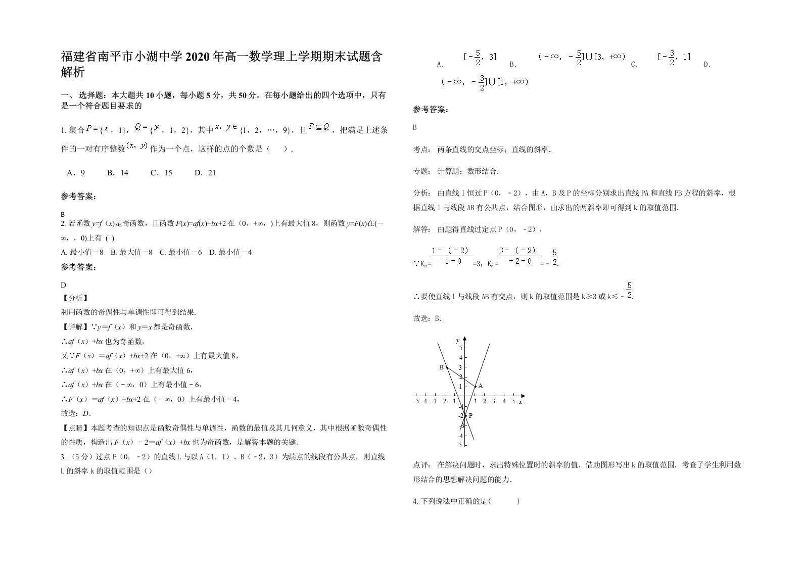 福建省南平市小湖中学2020年高一数学理上学期期末试题含解析