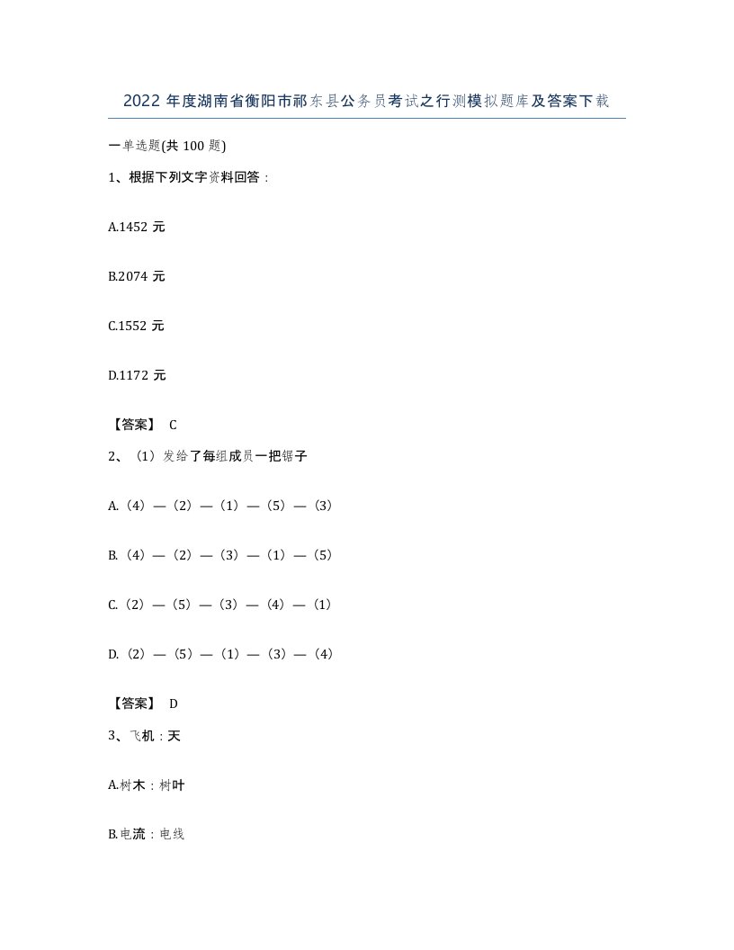 2022年度湖南省衡阳市祁东县公务员考试之行测模拟题库及答案