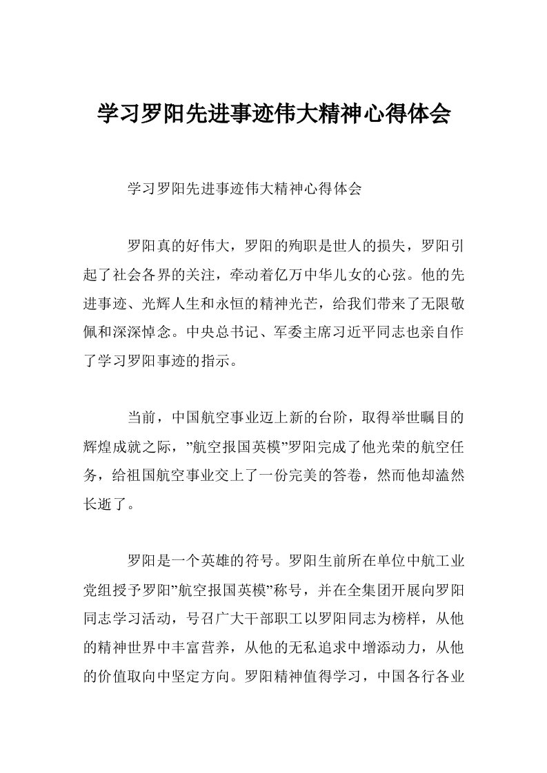 学习罗阳先进事迹伟大精神心得体会