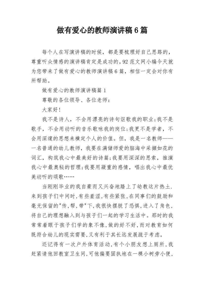 做有爱心的教师演讲稿6篇