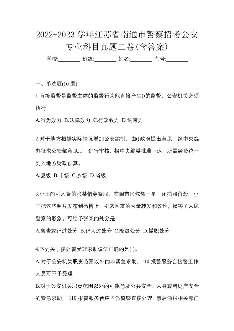 2022-2023学年江苏省南通市警察招考公安专业科目真题二卷含答案