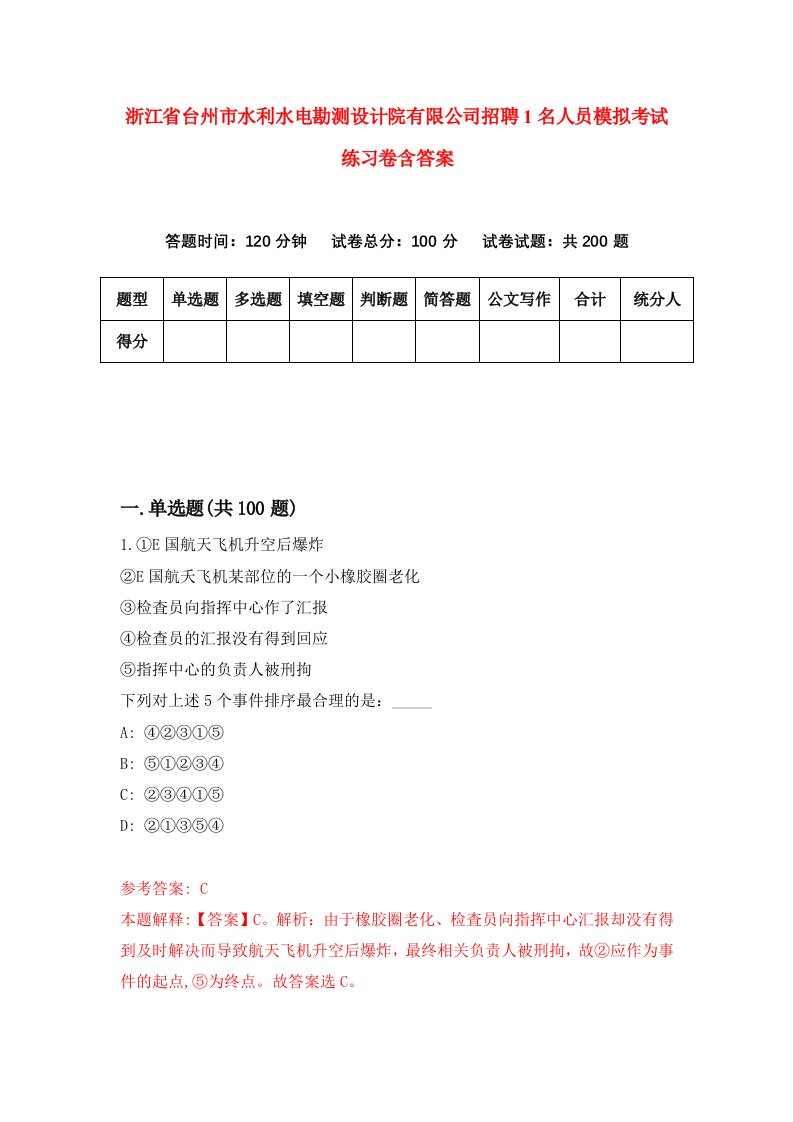 浙江省台州市水利水电勘测设计院有限公司招聘1名人员模拟考试练习卷含答案0