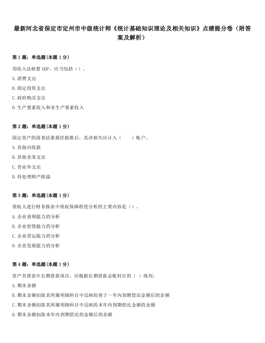 最新河北省保定市定州市中级统计师《统计基础知识理论及相关知识》点睛提分卷（附答案及解析）