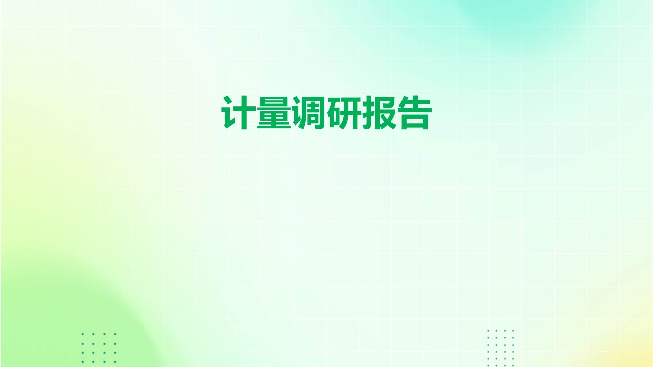 计量调研报告