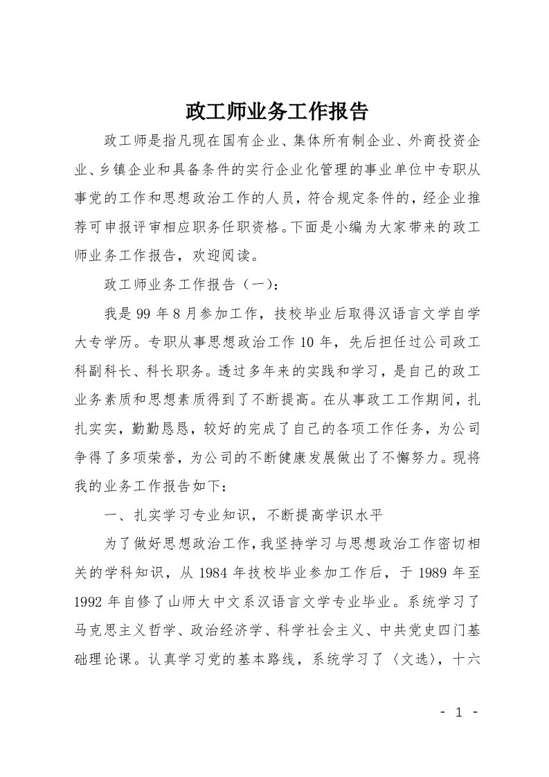 政工师业务工作报告