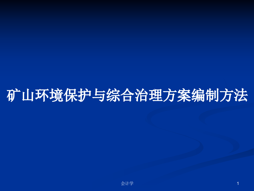 矿山环境保护与综合治理方案编制方法教案