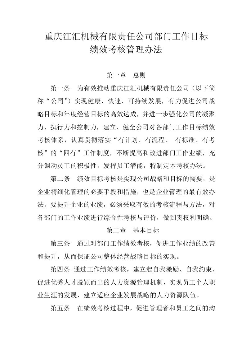 公司部门工作目标绩效考核管理办法