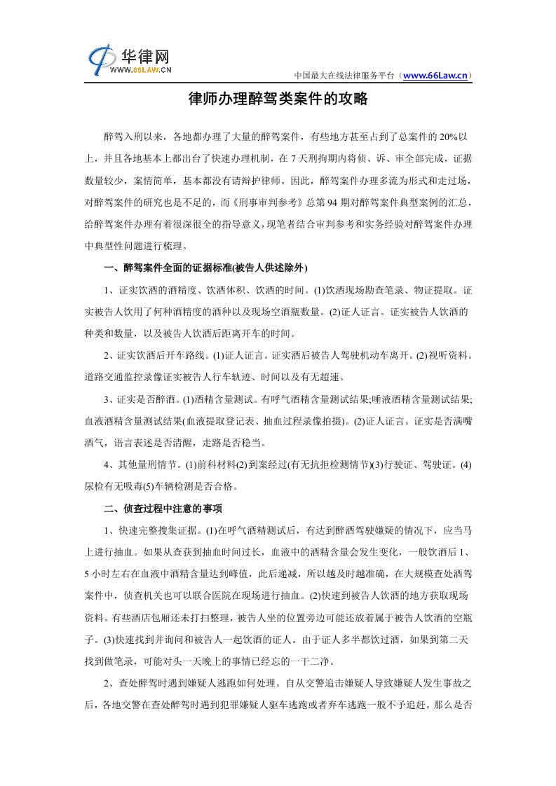 律师办理醉驾类案件的攻略